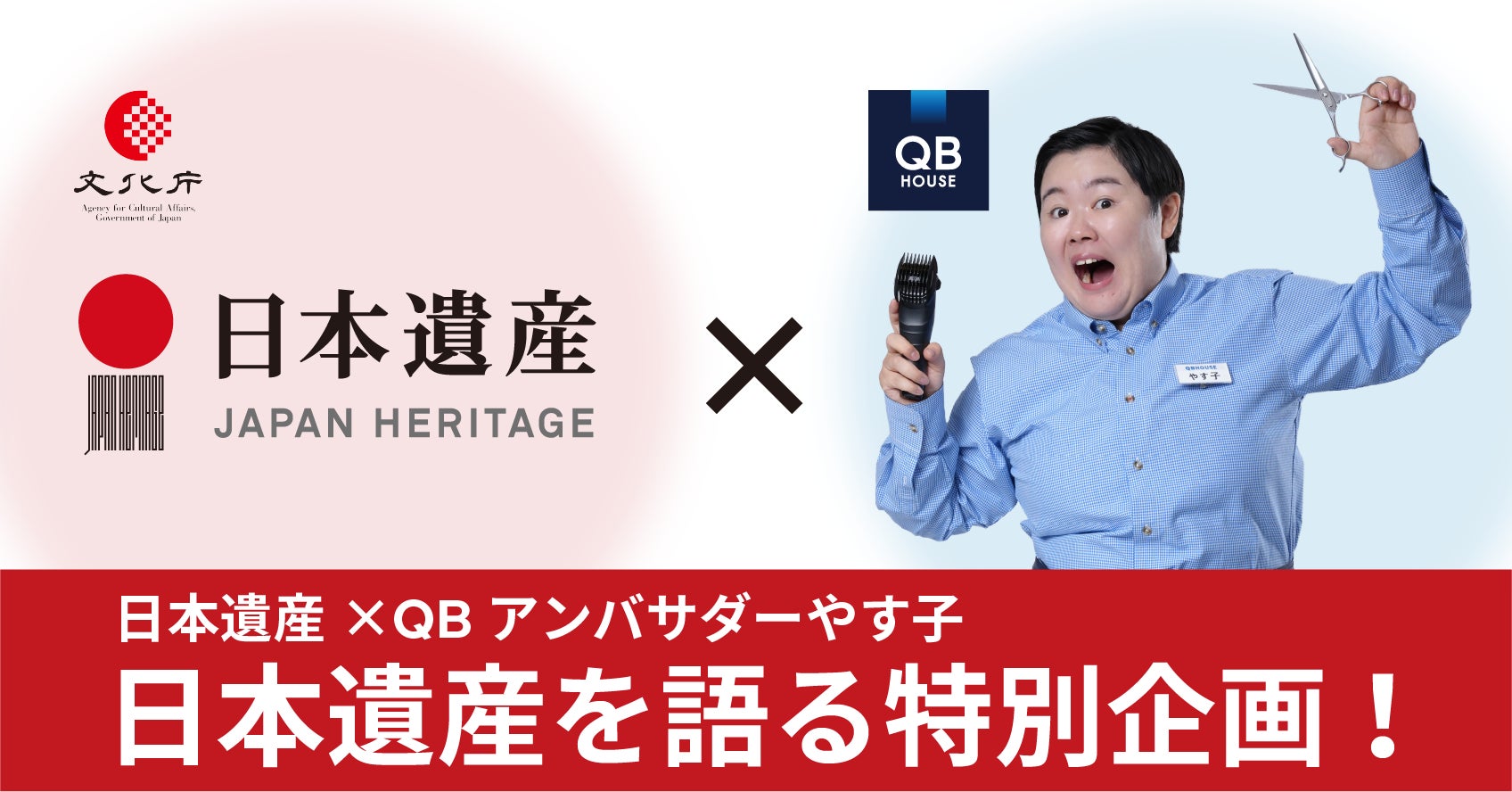 QB HOUSE、やす子さんを起用した「日本遺産」動画を初公開