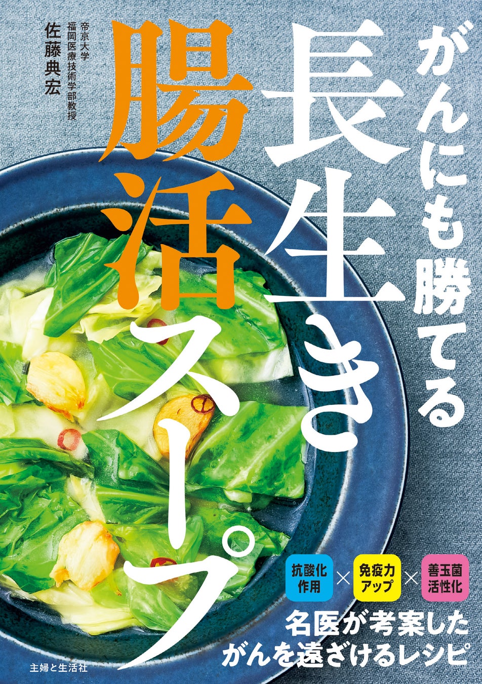 ヒット書籍『がんにも勝てる長生きスープ』の“抗がん効果”をパワーアップ!　1000例以上のがん患者を治療した名医が世界中の医学研究を調査、たどりついた食事術を『がんにも勝てる長生き腸活スープ』で公開。