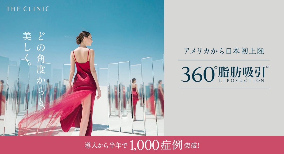 話題の「360°脂肪吸引」が、わずか半年で1,000症例突破！