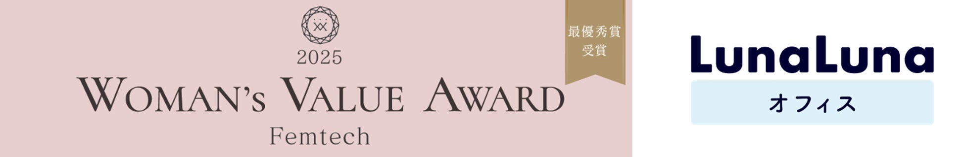 LIFEM、「2025 WOMAN’S VALUE AWARD～Femtech～」にてサステナブル部門 最優秀賞を受賞！