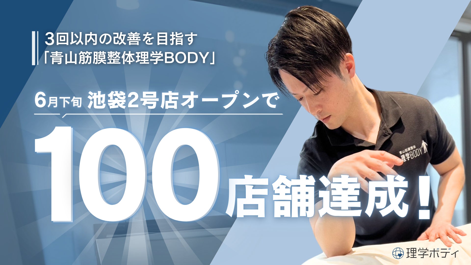 3回以内の改善を目指す「青山筋膜整体理学BODY」、全国100店舗を達成