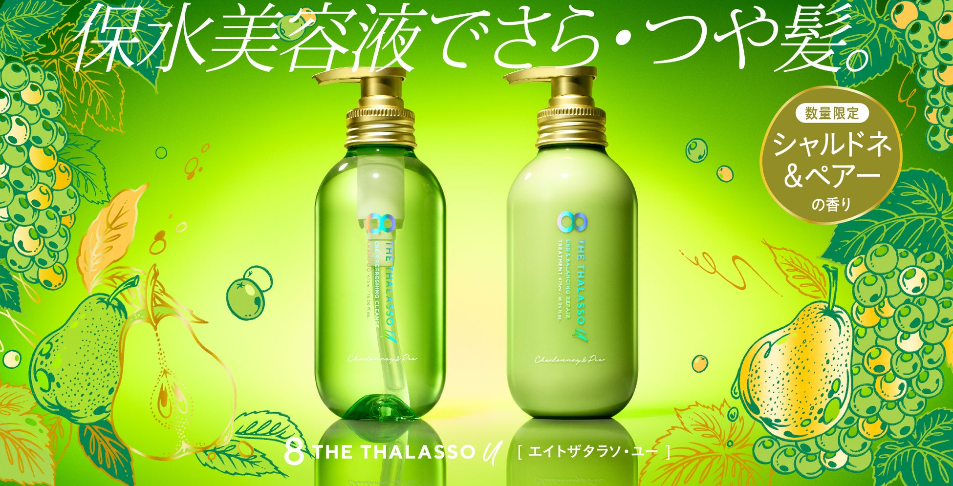エイトザタラソ ユーから「シャルドネ＆ペアーの香り」が初登場！みずみずしい果実の甘み広がるシャンプー・トリートメントが数量限定発売。