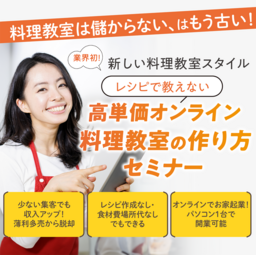 レシピも実習も不要！？月商7桁を叶える料理教室の秘密