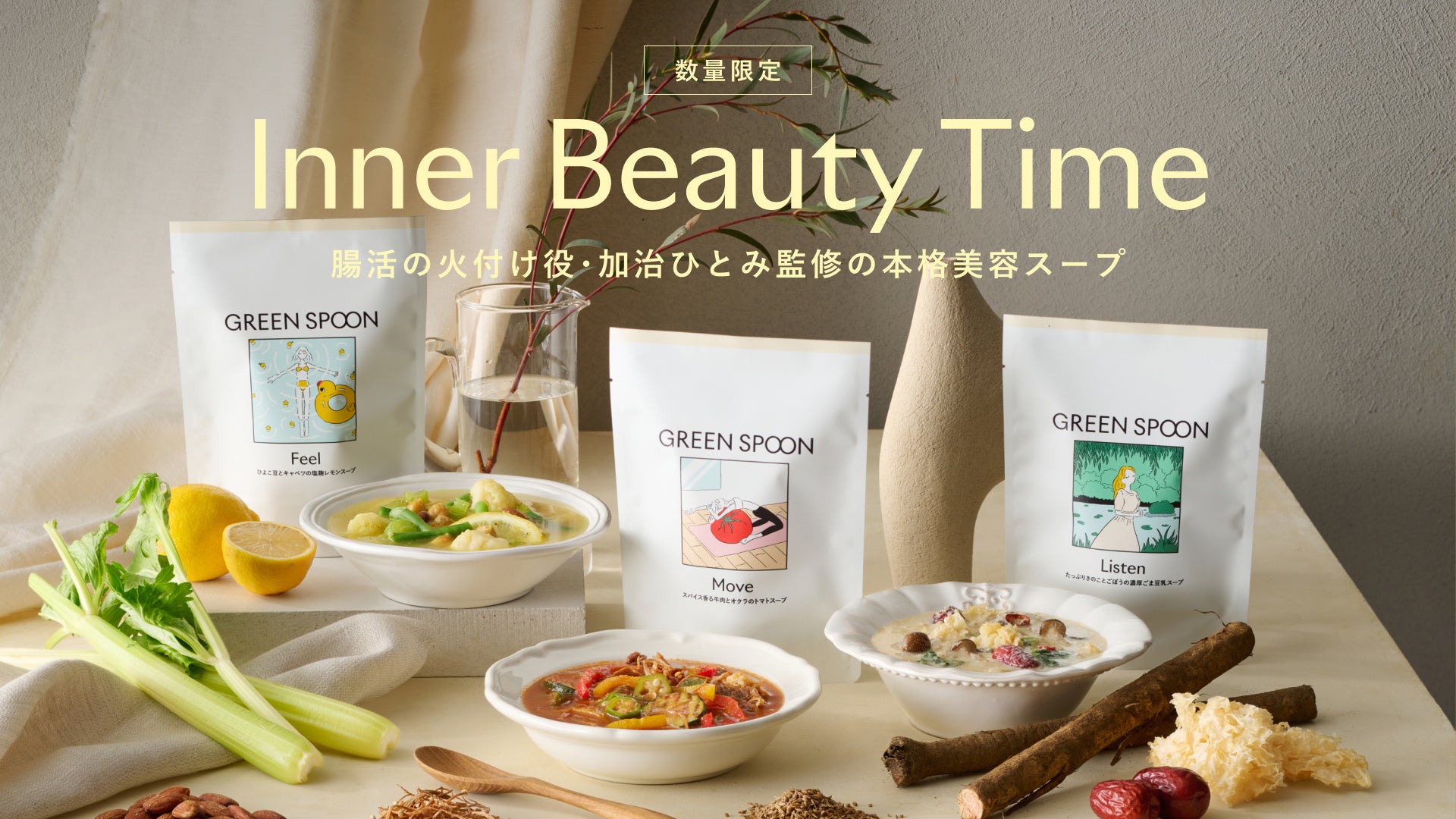 【GREEN SPOON】腸活の火付け役・加治ひとみさん監修の本格美容スープが数量限定で登場