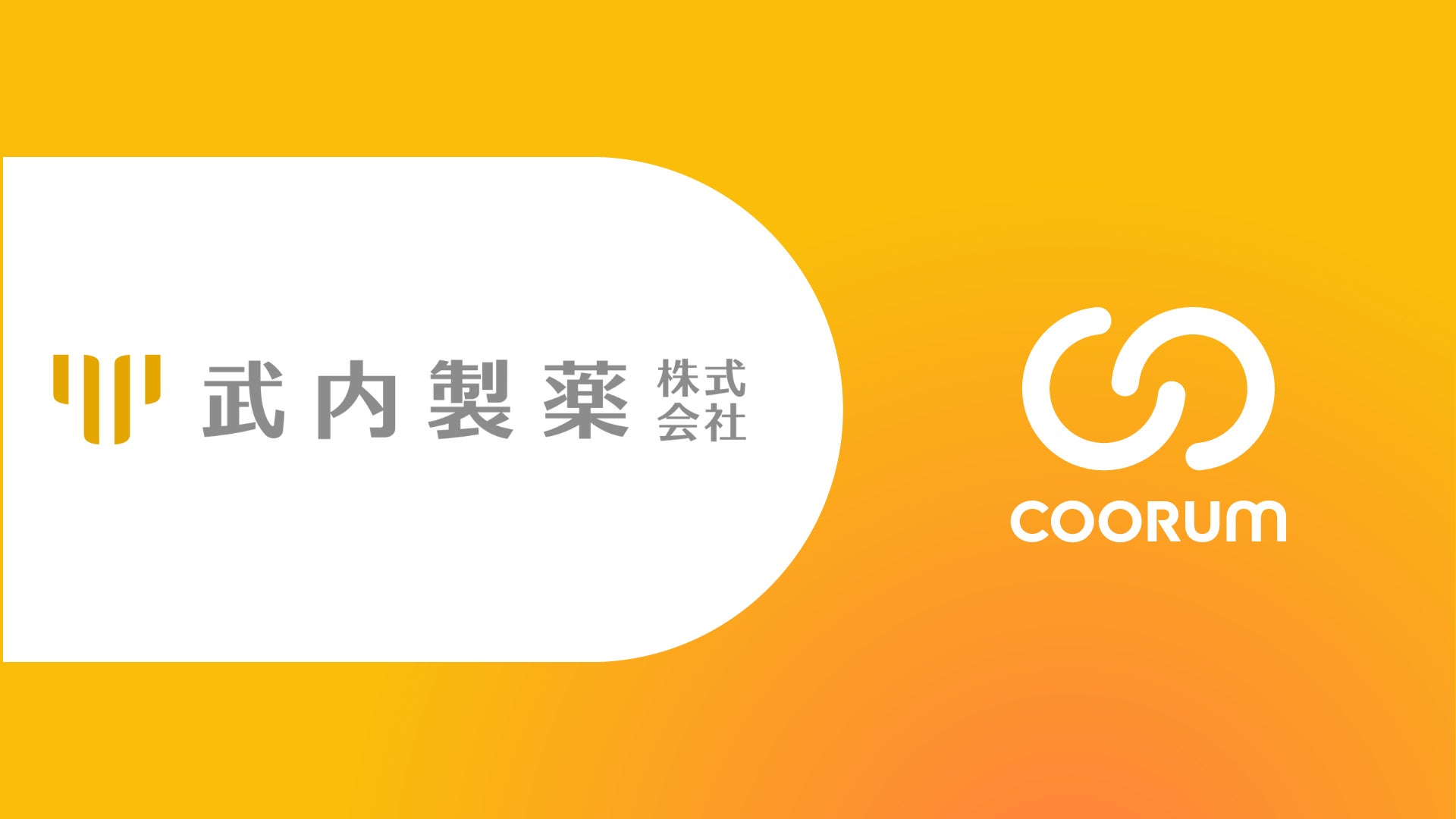 武内製薬株式会社がホンネデータプラットフォーム「coorum（コーラム）」を導入