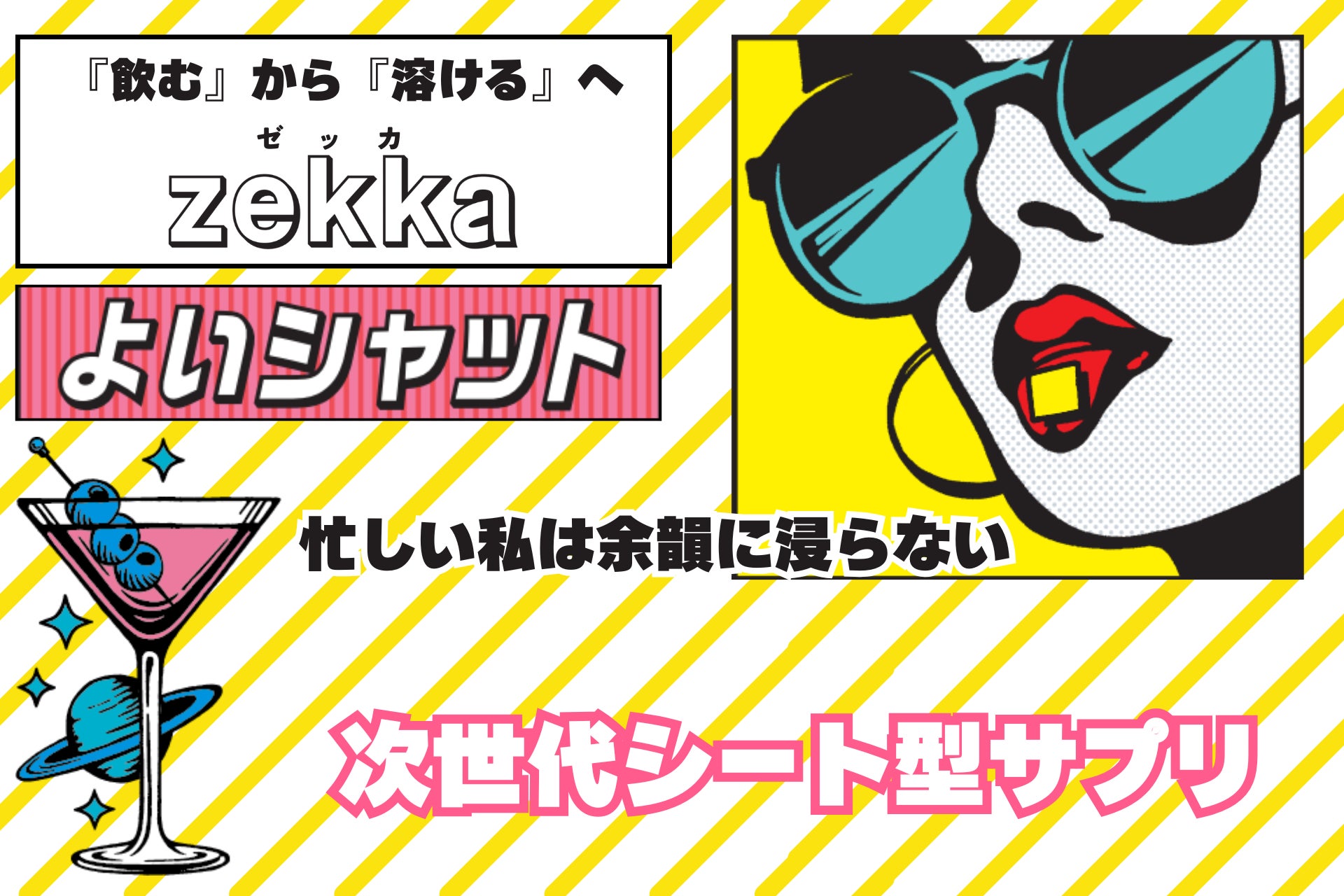 【速×感×便利】次世代シートサプリ『zekka よいシャット』クラウドファンディング6月30日（月）オープン決定