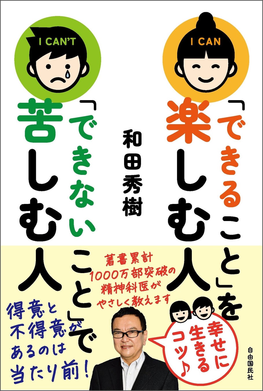 【和田秀樹氏・最新刊】 『「できること」を楽しむ人 「できないこと」で苦しむ人』 刊行