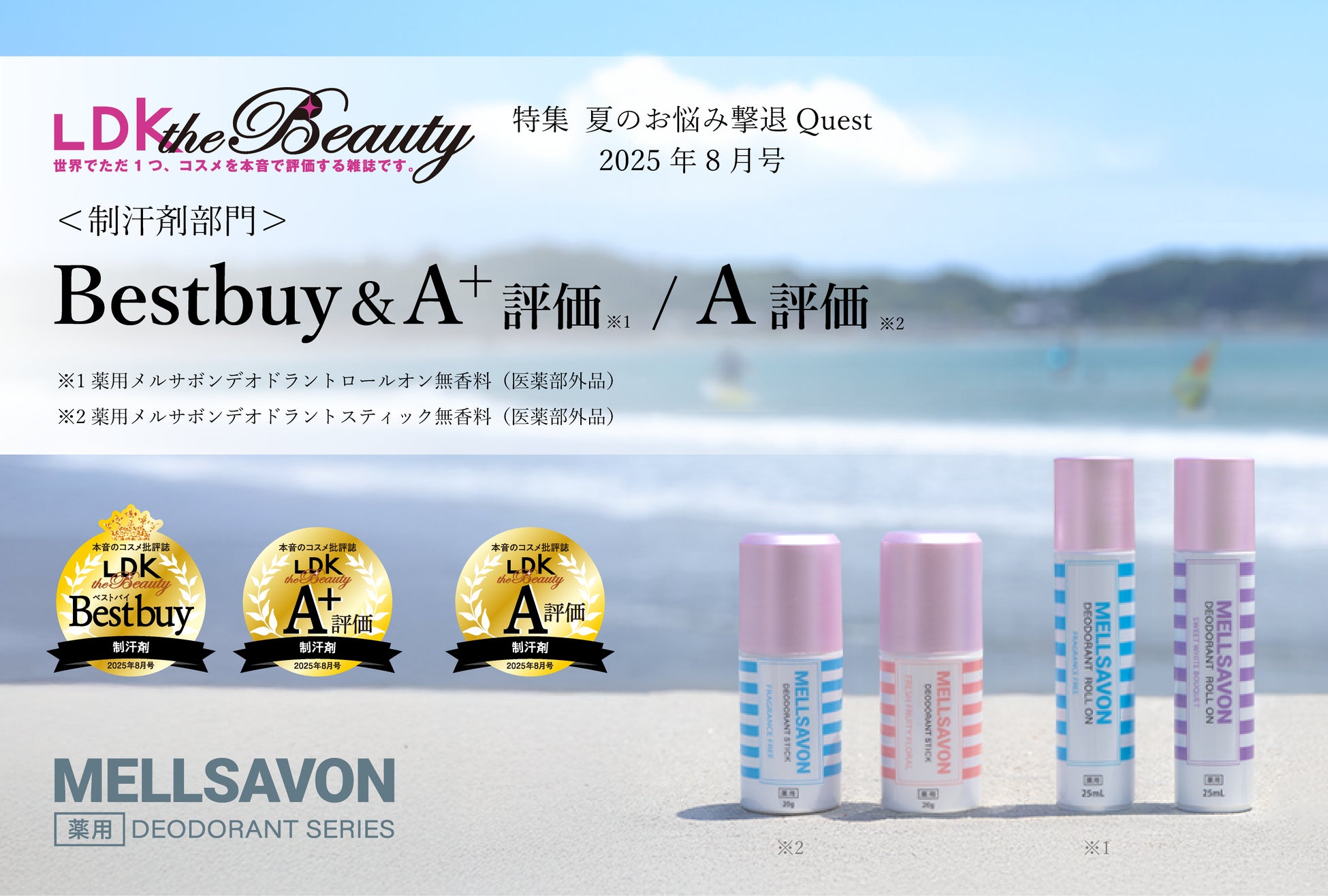 【LDK the Beauty“制汗剤部門”でベストバイ＆A+評価/A評価の2冠受賞】ボディケアのメルサボンが2商品で高評価！汗・ニオイの悩み対策の薬用デオドラントシリーズは、灼熱のこの夏マストバイ！
