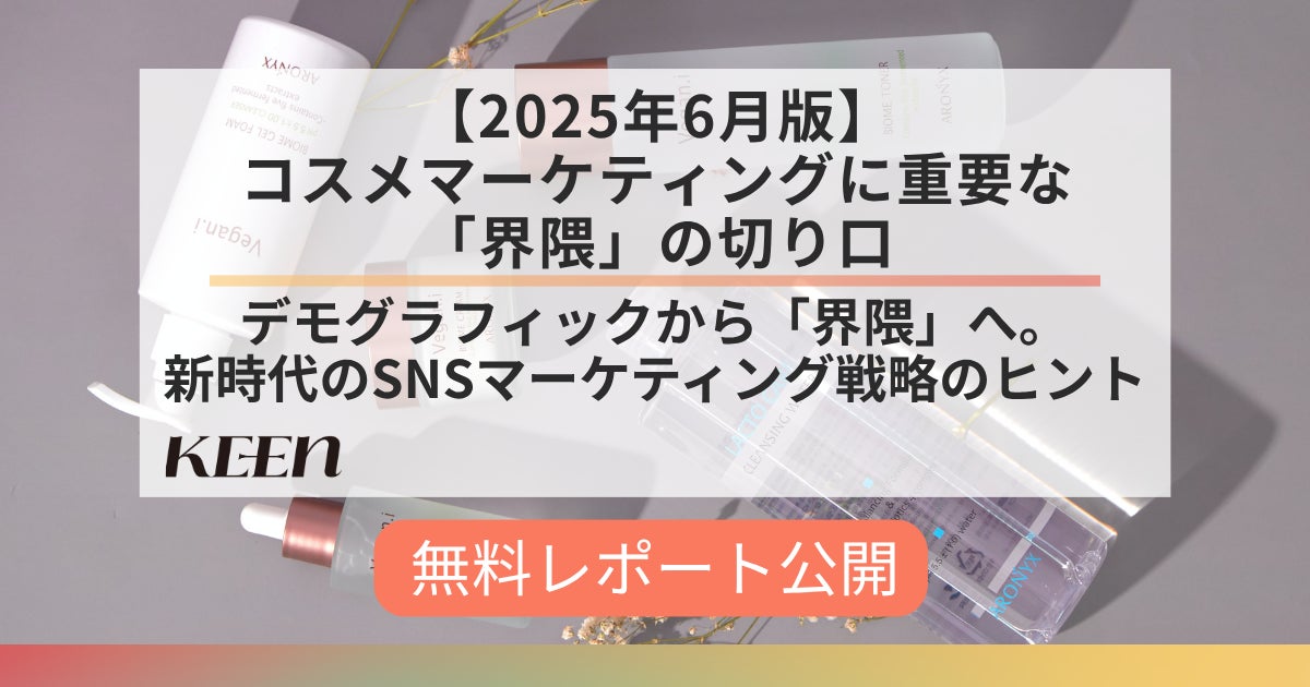 デモグラでは捉えきれない生活者像を追う。「【2025年6月版】コスメマーケティングに重要な「界隈」の切り口」を公開