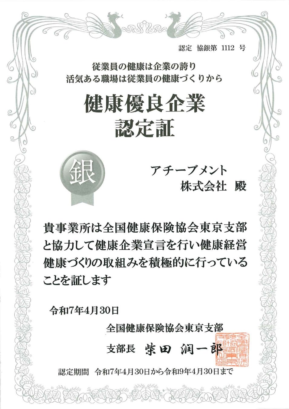 アチーブメント株式会社が健康優良企業「銀の認定」を取得