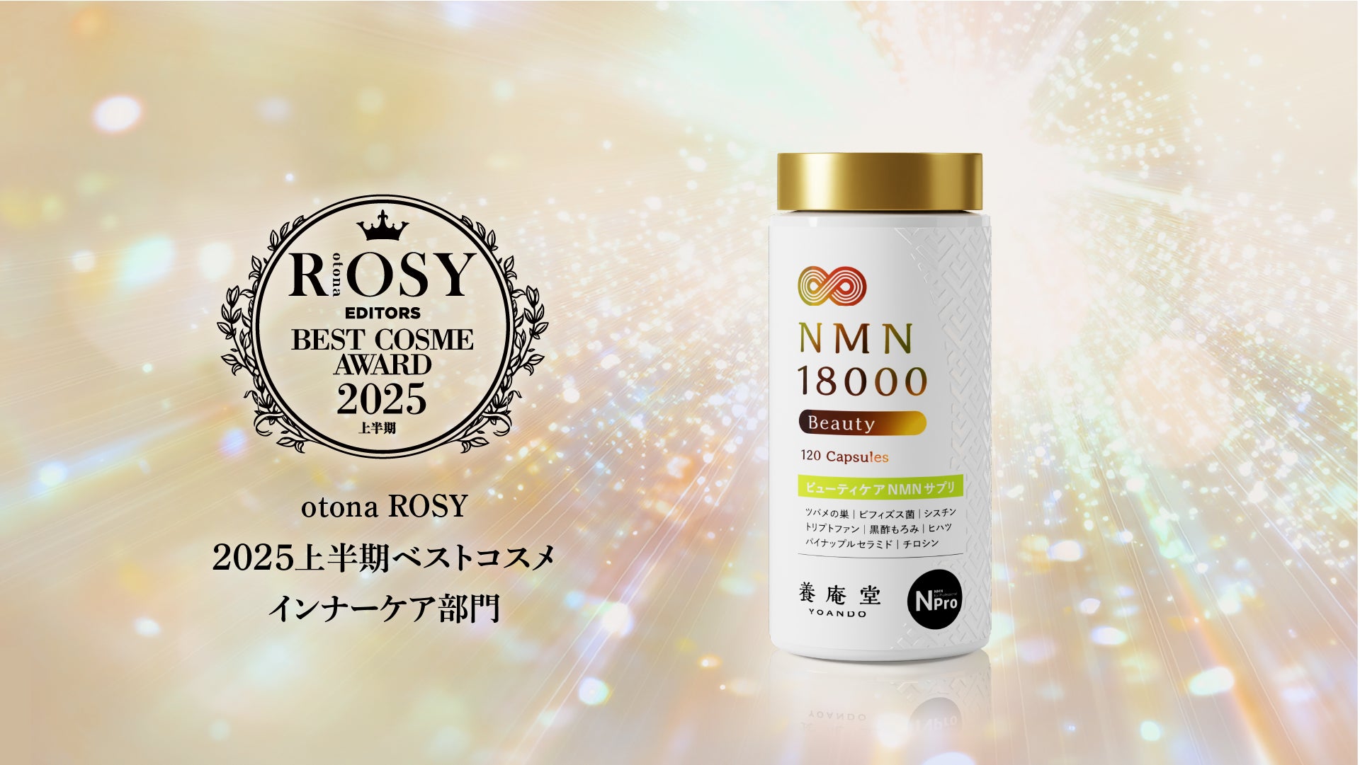 【2025年上半期ベストコスメ】「養庵堂 NMN 18000 Beauty」がアワード受賞！