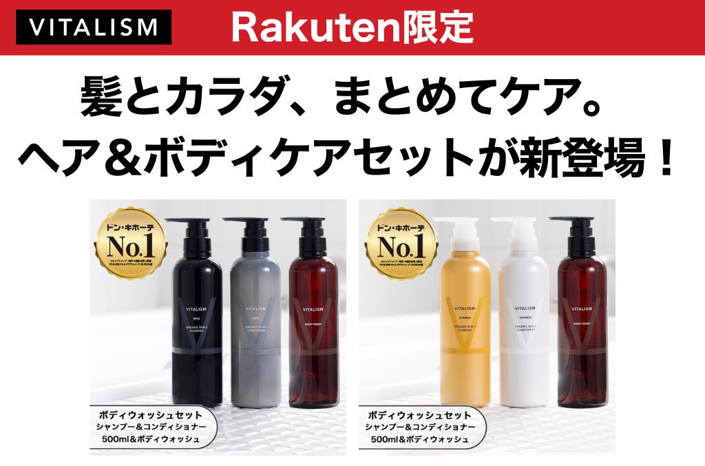 髪とカラダ、まとめてケア。VITALISMの人気アイテム3点が揃った、楽天市場限定ヘア＆ボディケアセットが新登場！
