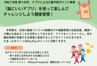 【石川県内初】脳にいいアプリ×健康ポイントサービスの活用 野々市市介護予防ポイント事業運用開始