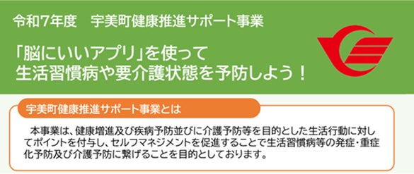 【福岡県内初】脳にいいアプリ×健康ポイントサービスの活用 宇美町健康推進サポート事業運用開始