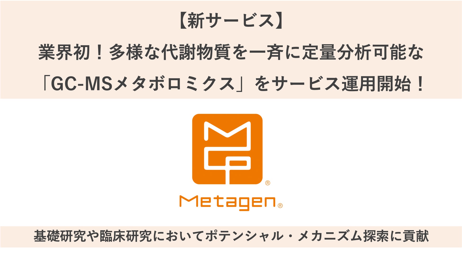 【新サービス】業界初！腸内環境研究で注目されている多様な代謝物質を一斉に定量分析可能な「GC-MSメタボロミクス」をサービス運用開始！