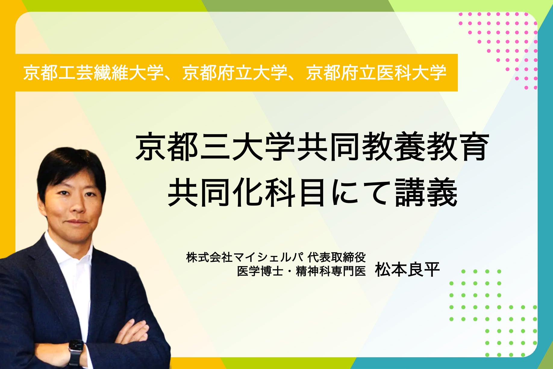 京都三大学共同教養教育共同化科目にてマイシェルパ代表松本が講義