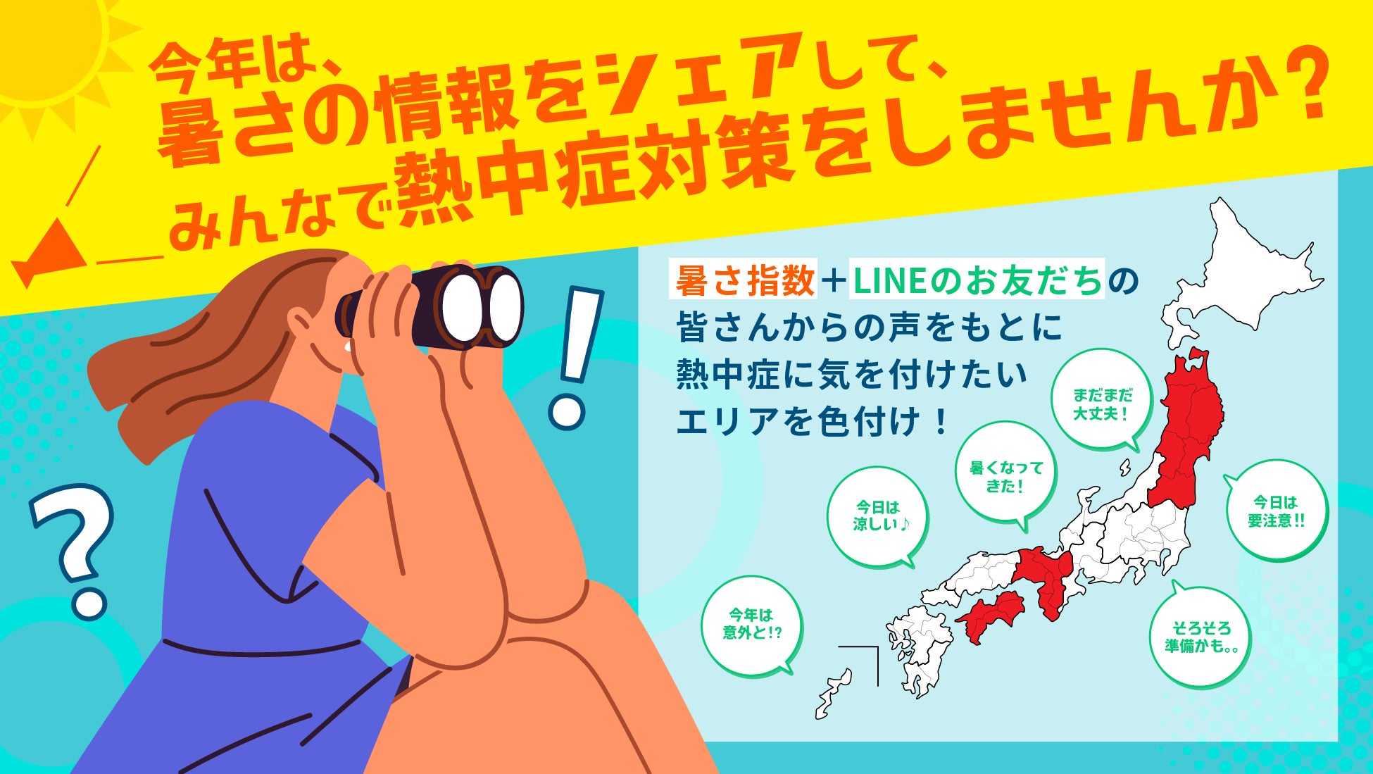 あなたの“暑さの気づき”が誰かのためになる！ シェアでつながる熱中症予防「バスクリン発 みんなでつくる熱中症注意報マップ2025」を公開