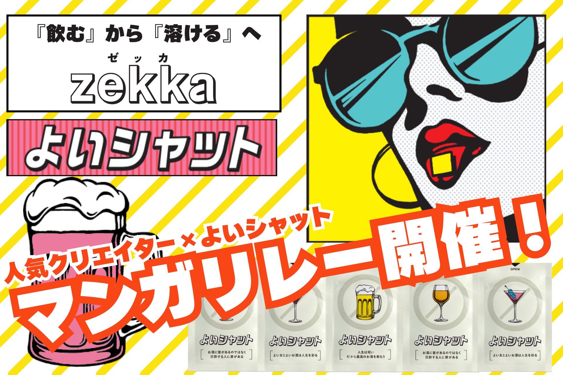 『zekka よいシャット』人気クリエイター「凪ぱるこ」「大町四天王」「石塚大介」とのマンガリレー企画を発表！～6月30日開始のクラウドファンディングに先駆け、3日間限定のユニークなPRを展開～