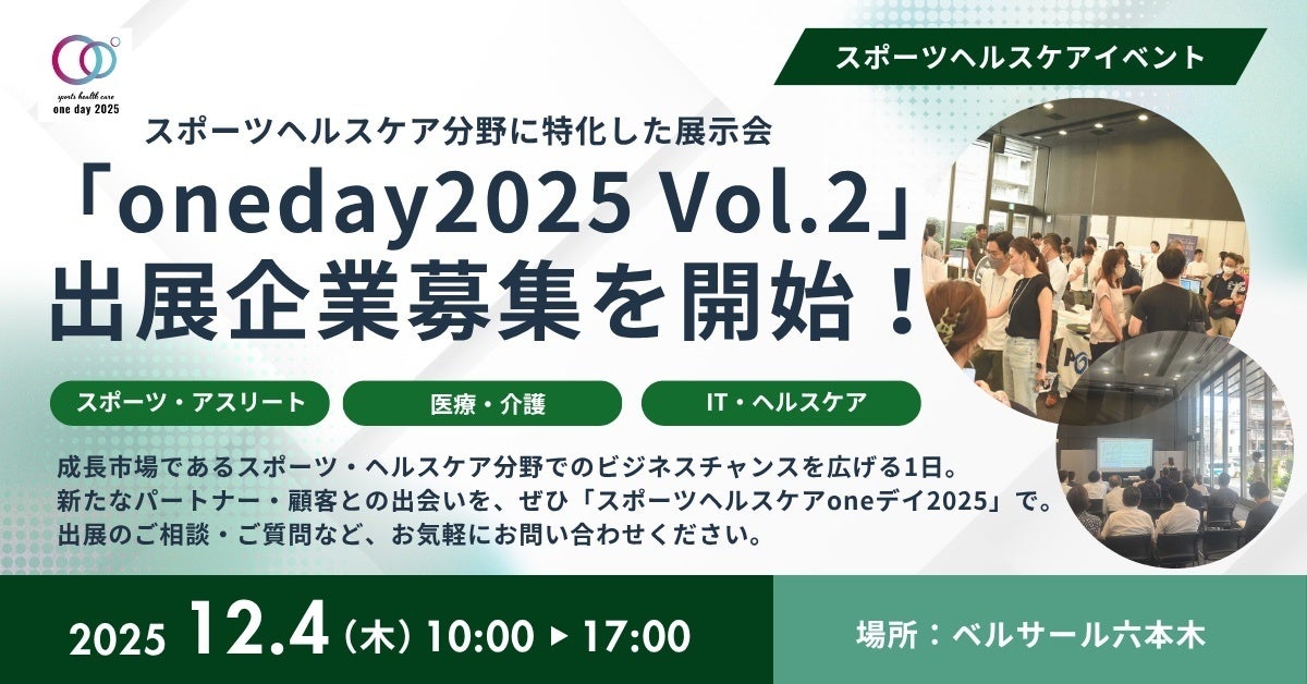 【12月4日開催】スポーツヘルスケアoneデイ2025 Vol.2 出展企業の募集を開始！（@ベルサール六本木）