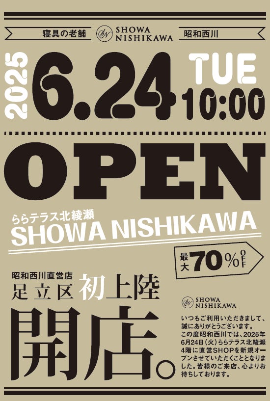 ついに足立区初展開！【昭和西川】快眠アイテムを揃えた新店舗、SHOWA NISHIKAWAららテラス北綾瀬店が6月24日（火）グランドオープン！