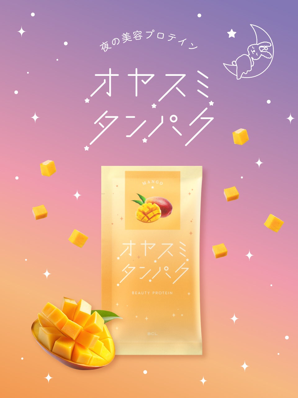 オヤスミ前に栄養補給する夜の美容プロテイン「オヤスミタンパク」から爽やかでフルーティーなマンゴー味が2025年6月23日に新登場！