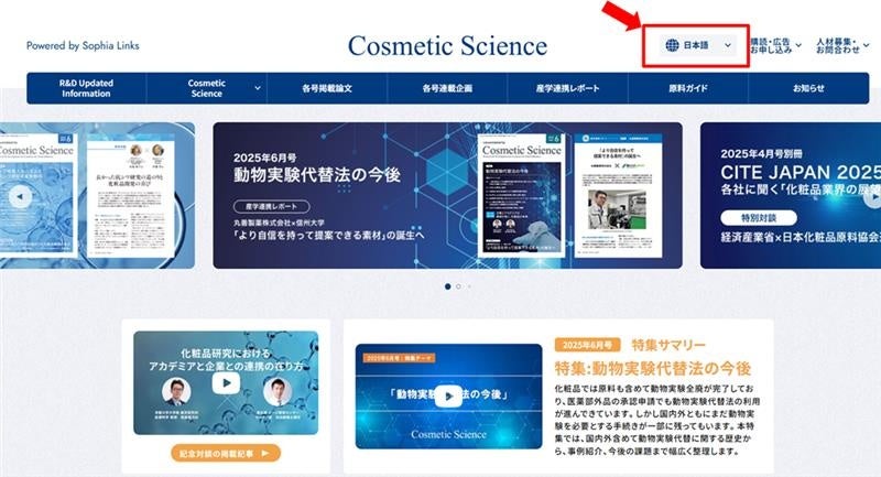 化粧品研究専門誌「Cosmetic Science」Webサイト　多言語対応（英語、中国語、韓国語）のお知らせ