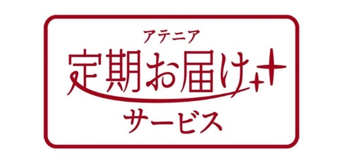 “続ける”で変えていく、未来の美しさ。定期お届けサービスを開始