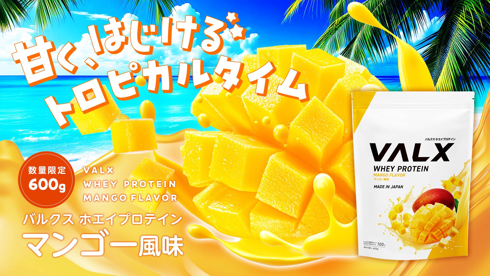 【新商品】初夏の気分を鮮やかに彩る「VALX ホエイプロテイン マンゴー風味」が数量限定で6月23日(月)より販売開始