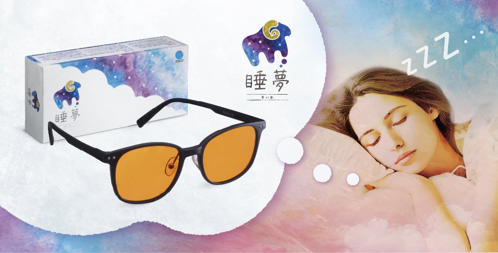 夜間のブルーライトをコントロールするスリープグラス「睡夢 -すいむ-」６月２４日新発売