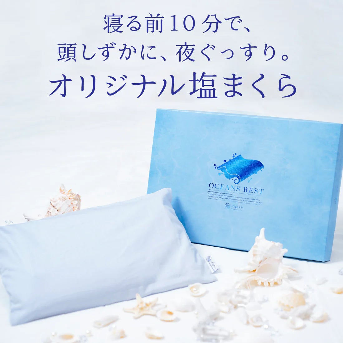 【暑い夜・イライラな夜に】登録者数57万人養生ダイエットElly監修の”塩まくら”「OCEANS REST」が新登場。ストレスが溜まりやすい現代社会にウェルビーイングを。