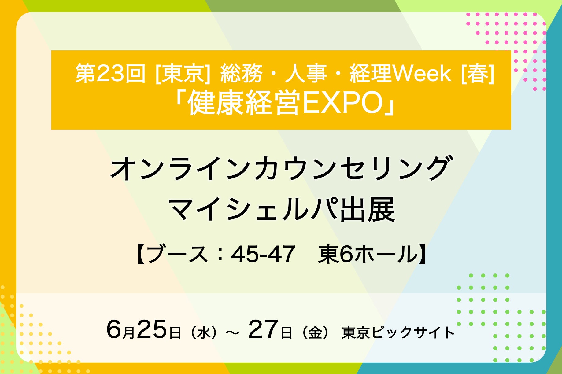 メンタルヘルスケア支援サービス「マイシェルパ」が「健康経営EXPO」に出展
