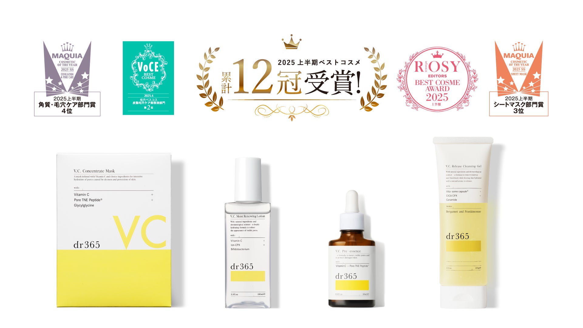 【2025年上半期累計12冠】dr365からベストコスメ受賞を記念した限定セットを発売！