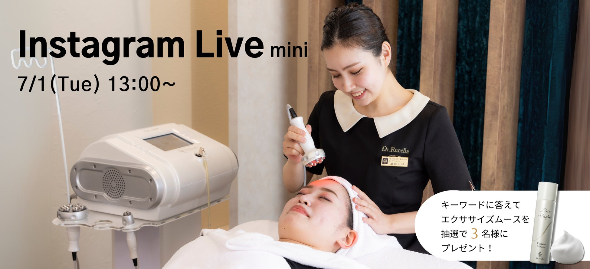 7/1(火)13:00より、mini Instagram Liveを開催！ドクターリセラのラジオ波美容機器「Line Shape(ラインシェイプ)」をご紹介！