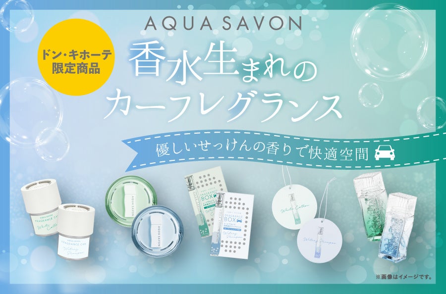 【ドン・キホーテ限定】香りにこだわった香水ブランド「アクア シャボン」から車内空間を快適にする“カーフレグランス”が7/1(水)より順次発売(※1)