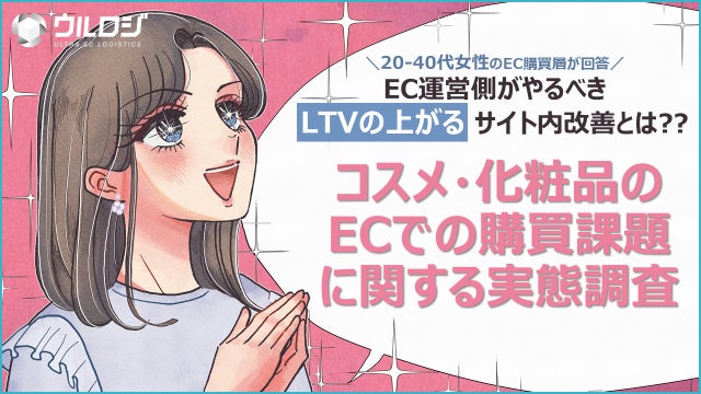 コロナ禍を経て定着したECでの化粧品購買における新たな課題が浮上!!コスメ・化粧品のECでの購買課題に関する実態調査を公開