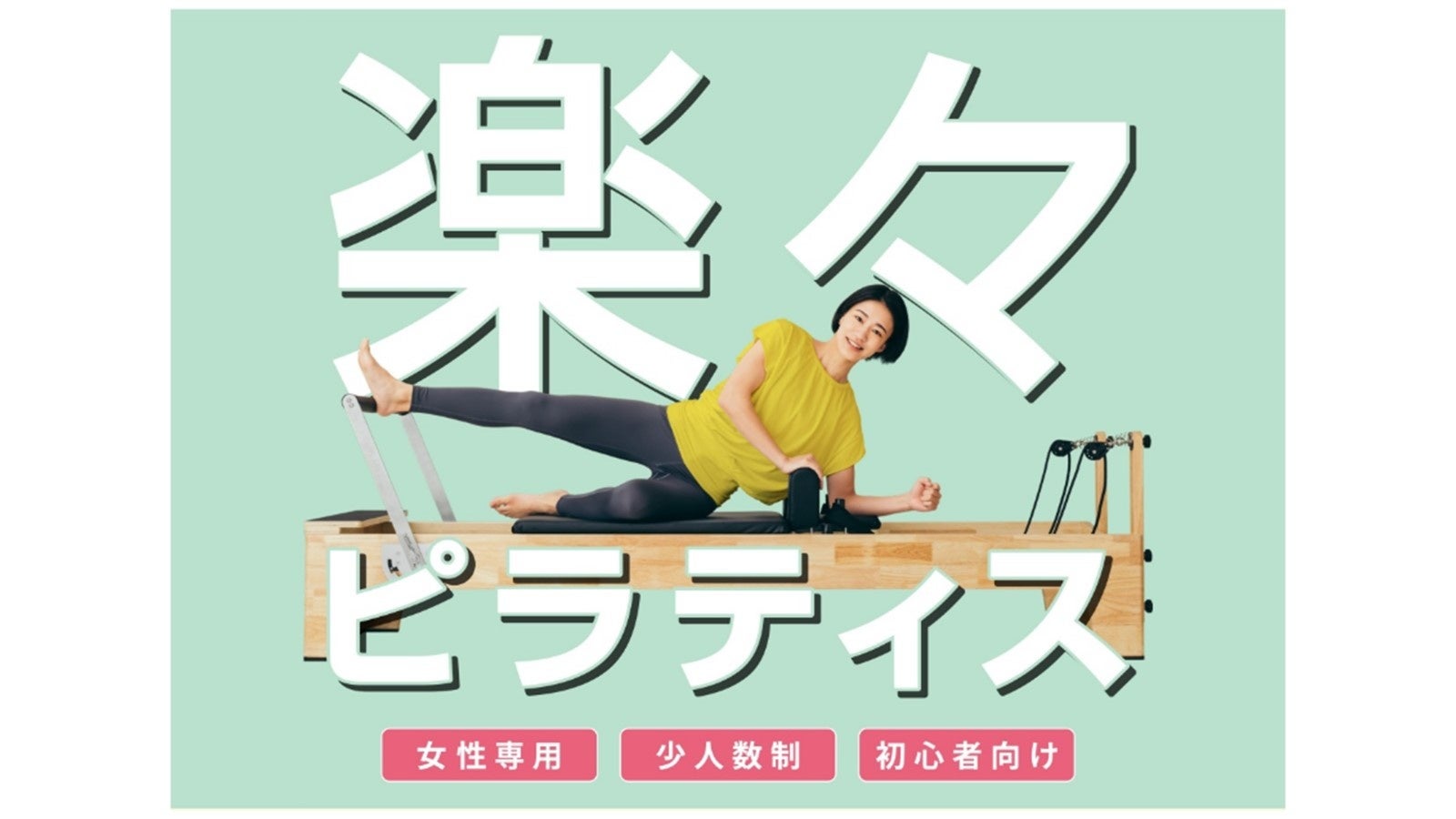 「TSUTAYA Conditioning」のピラティス専門店「TSUTAYA Conditioning PILATES」が福知山（京都府）、福井高柳（福井県）、西条（広島県）に7月1日オープン！