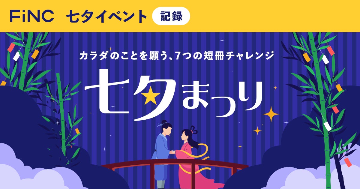 健康管理／ダイエットアプリ「FiNC」七夕イベント「カラダのことを願う、7つの短冊チャレンジ　七夕まつり」開始！