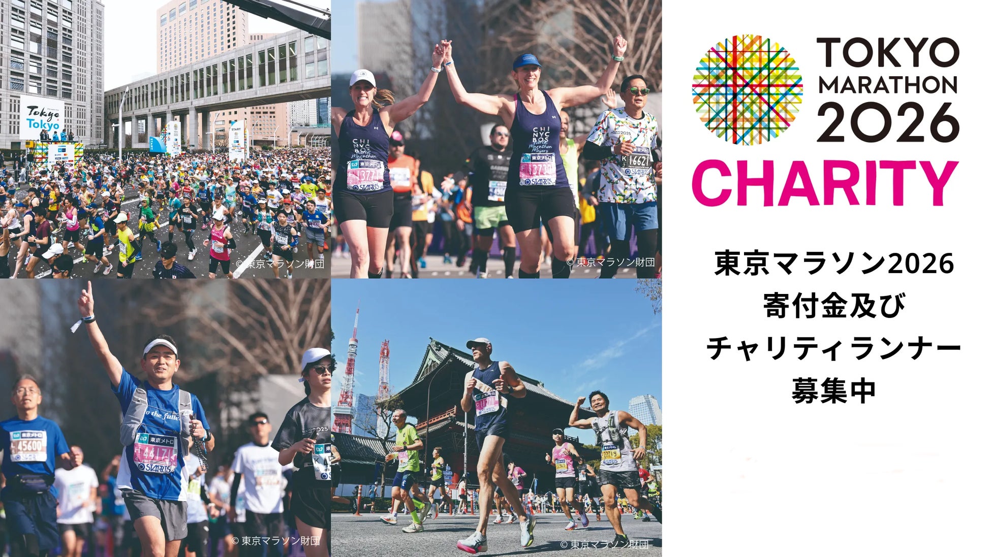 東京マラソン2026 寄付金及びチャリティランナーの募集を開始しました！