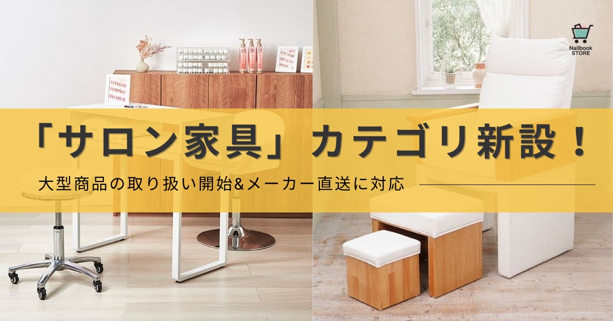ネイルブックストアで「サロン家具」カテゴリ新設！〜大型商品の取り扱い開始＆メーカー直送に対応〜