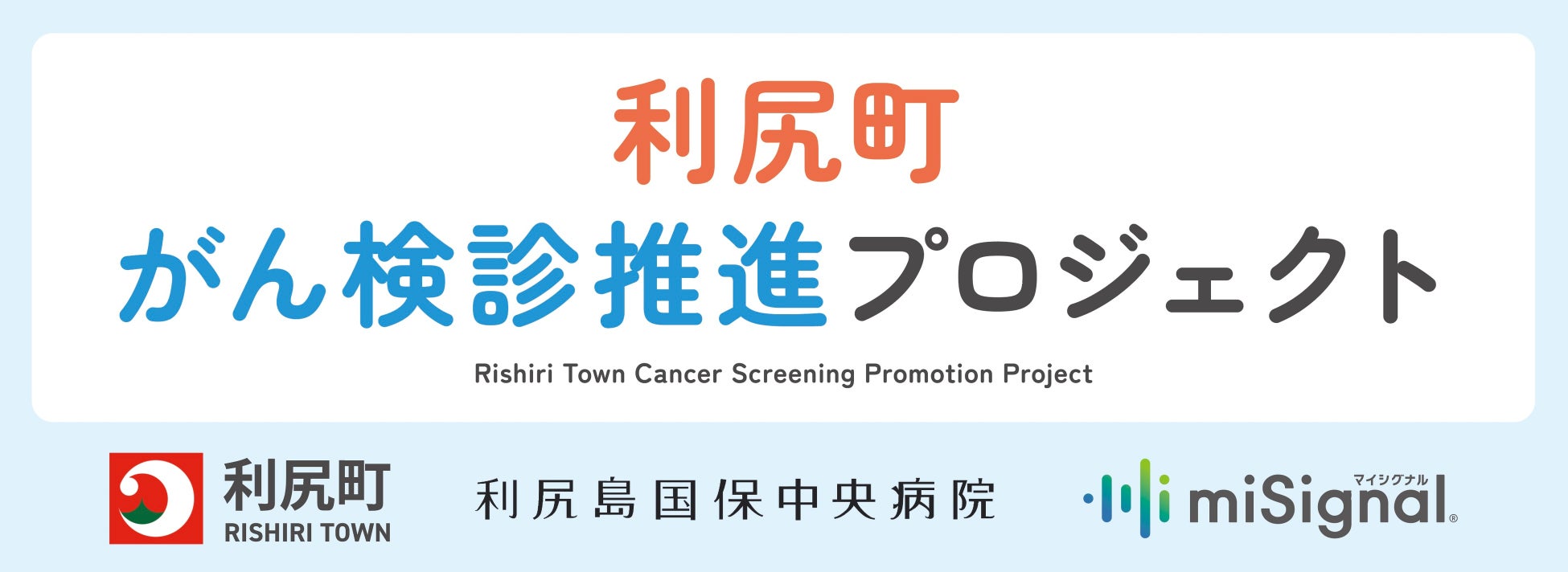 Craif、北海道・利尻町と「がん検診推進プロジェクト」を発足