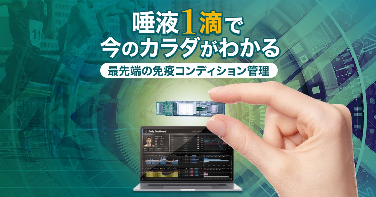 イムノセンスとユーフォリアが共同で、アスリートの「コンディションの見える化」を実現するsIgA活用ダッシュボードを開発