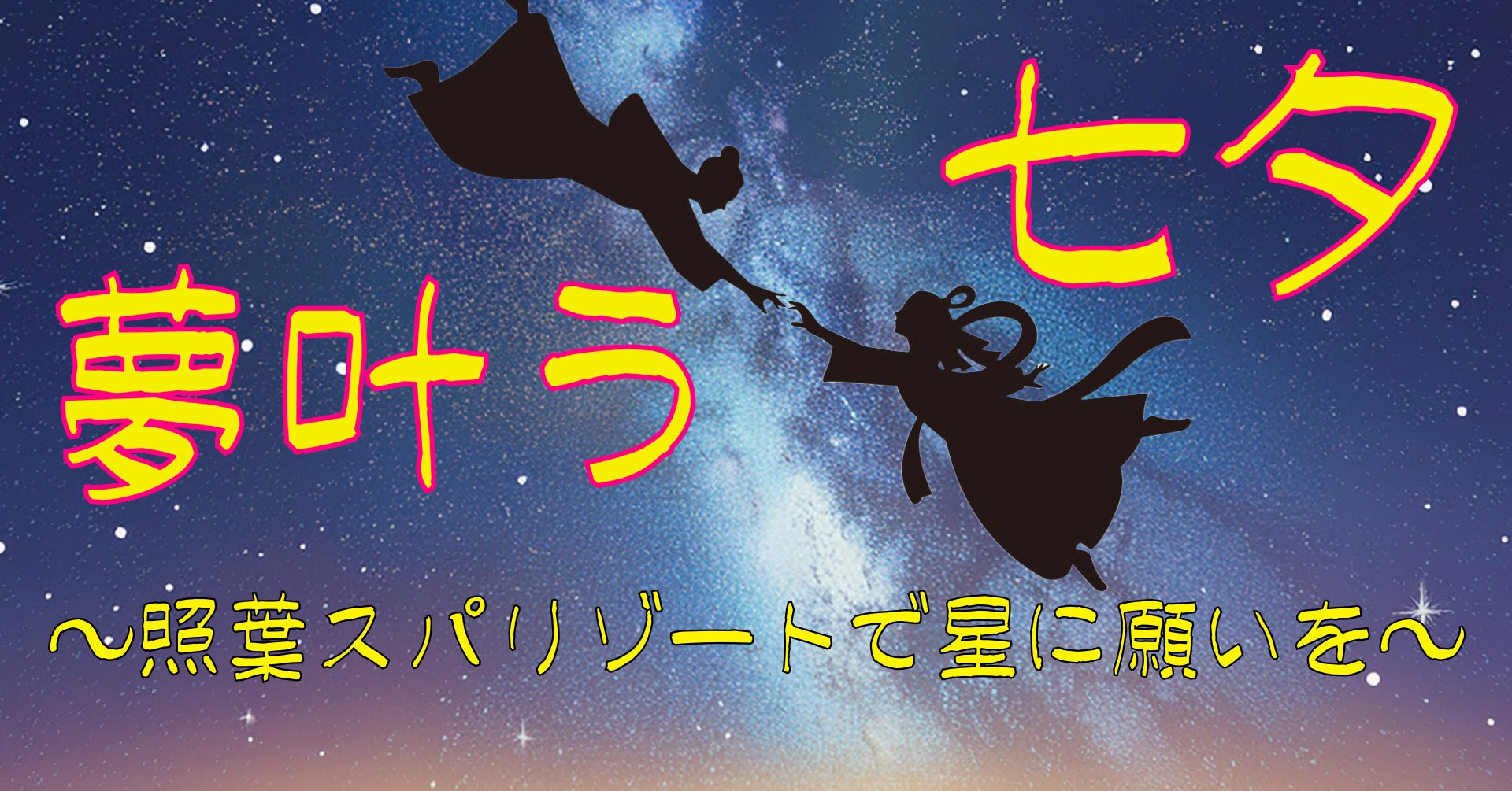 福岡の星今宵に願いを込めて☆彡照葉スパリゾートで七夕イベントを開催！