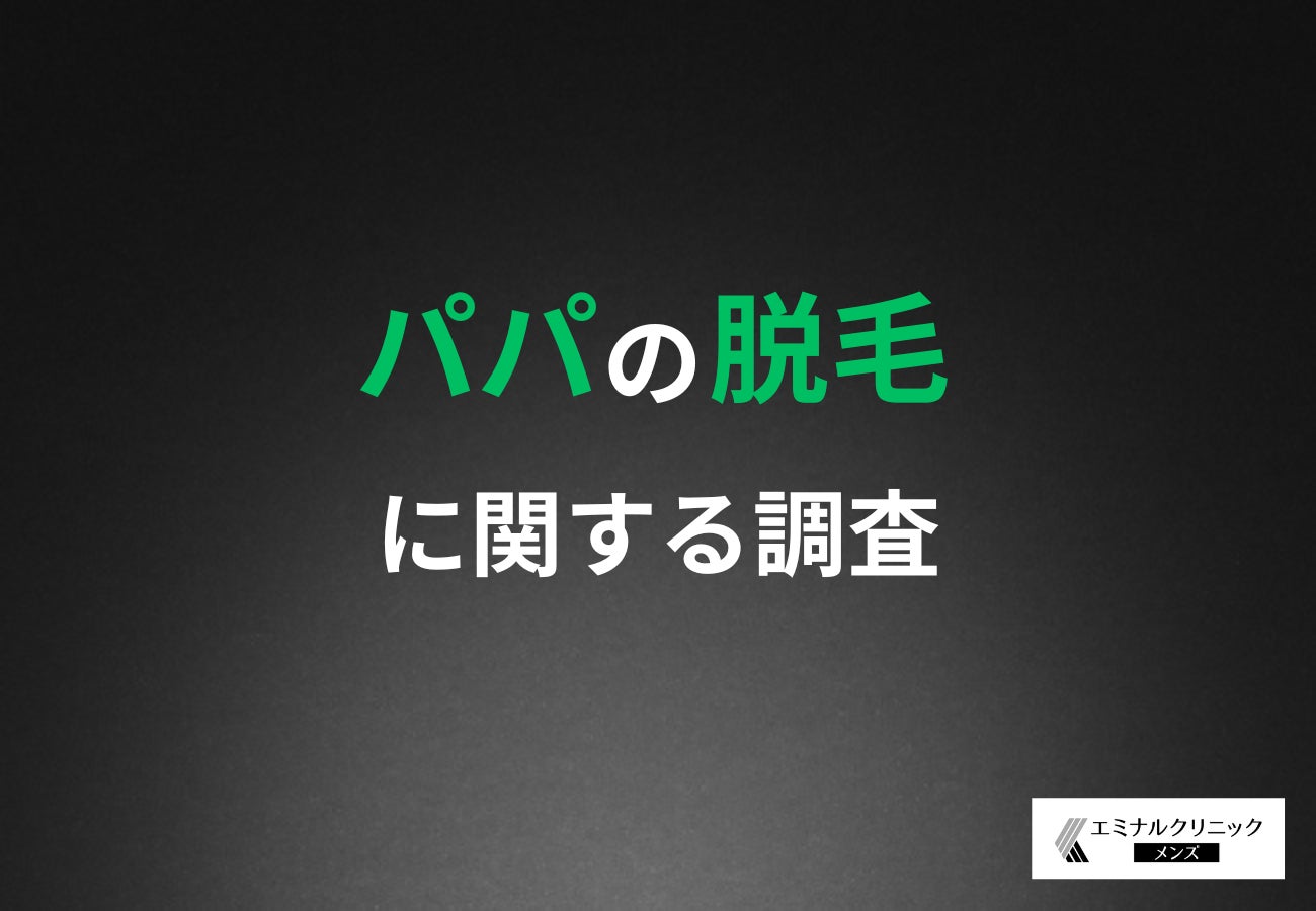 【子どもの「チクチクするから嫌！」】半数以上の父親が経験済み！6割以上の父親が見た目を気にするタイミングって？
