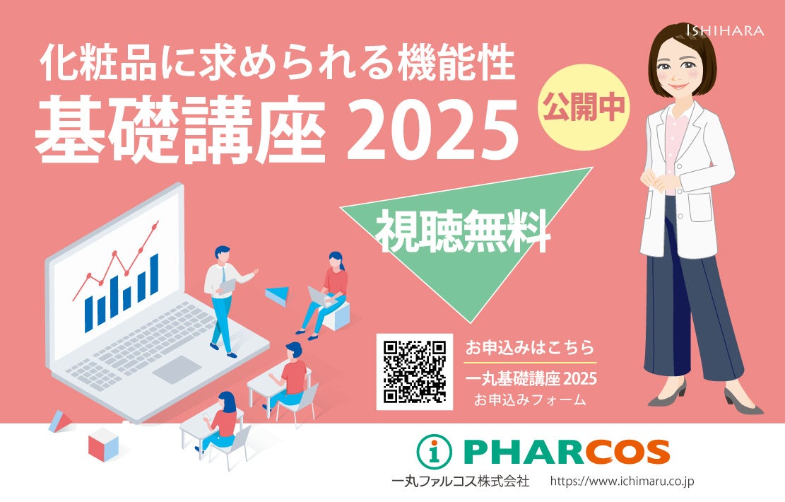 化粧品開発に関わる方へ！新人研修や知識のおさらいに最適な機能性化粧品原料基礎講座2025を公開しました。