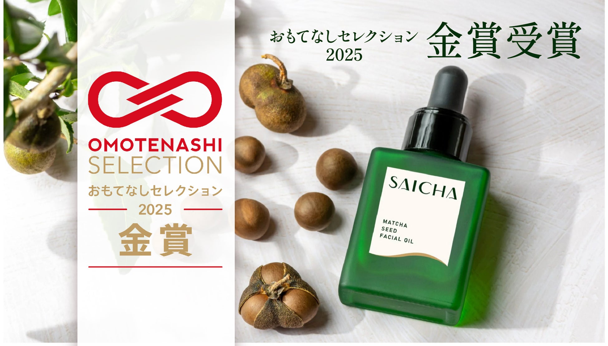 「茶の実」の希少かつ一番搾りのオイルを使用したスキンケアブランド「采茶～SAICHA」が「OMOTENASHI Selection（おもてなしセレクション）2025」金賞を受賞！