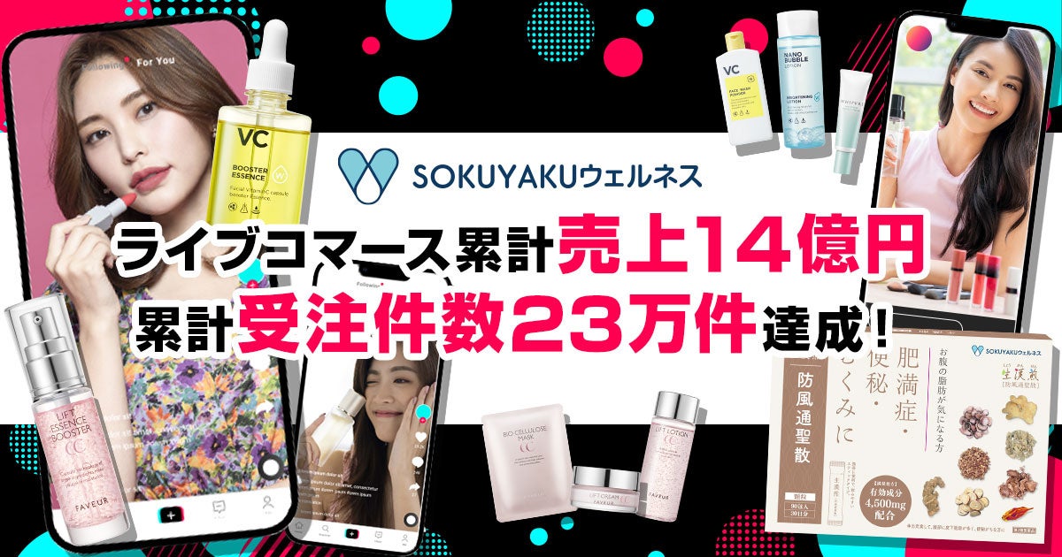 TikTokやInstagramのライブコマースをスタートしてから累計売上14億円、累計受注件数23万件を達成！