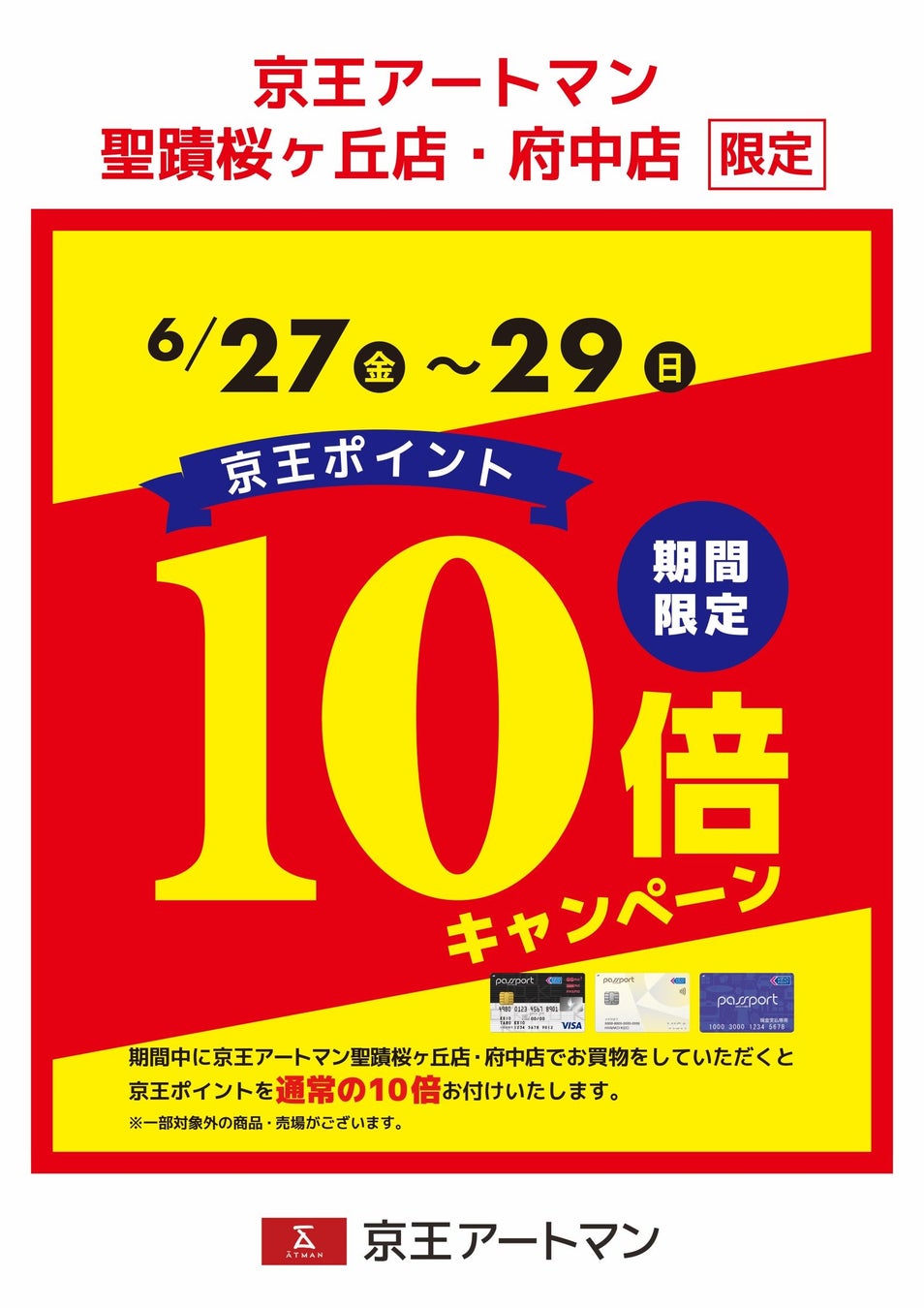 京王アートマン 聖蹟桜ヶ丘店・府中店限定　京王ポイント10倍キャンペーン