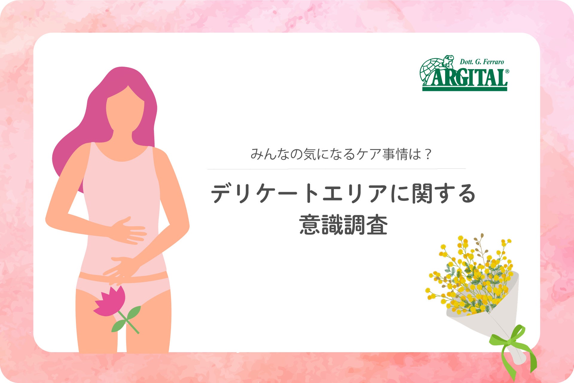 デリケートエリアケア「始めてよかった」が95.1％！実際のケア事情とは？《 調査リリース 》