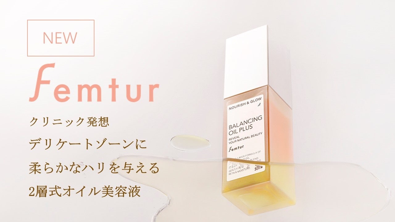 デリケートゾーンケアブランド「Femtur」二層式オイル美容液「フェムチャー　バランシングオイルプラス」新発売