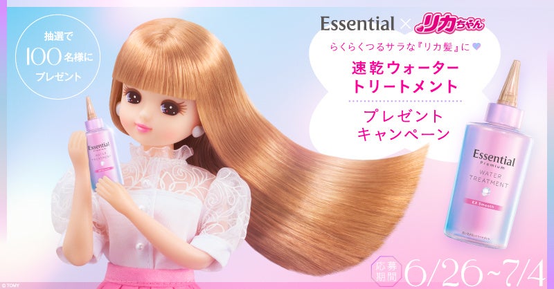 花王「Essential」と「リカちゃん」が初コラボ！大人気の“速乾ウォータートリートメント”で、らくらくつるサラな「リカ髪に」
